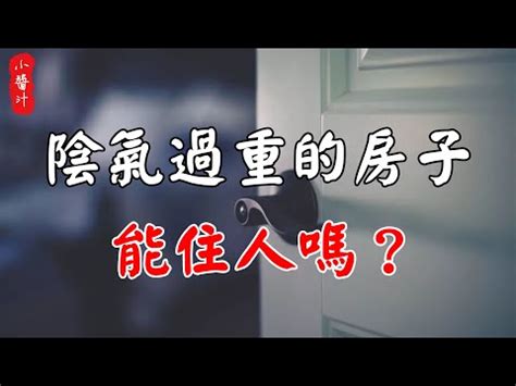 陰氣重的房子|【陰氣重的房子】陰氣重的房子住了會怎樣？超強五徵兆報你知！。